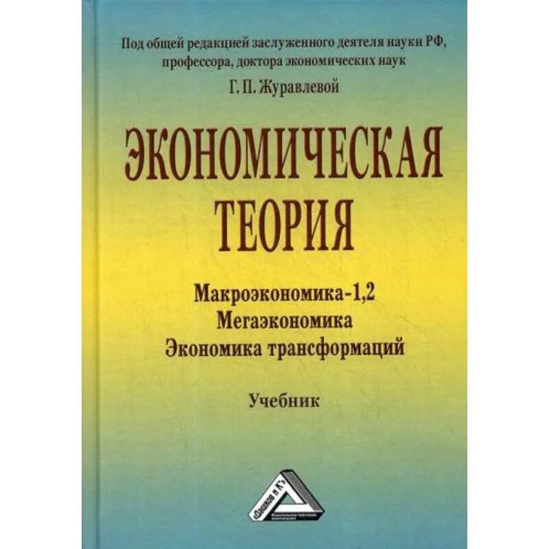 Макроэкономика книга. Макроэкономика учебник для вузов. Экономическая теория и практика. Книга макроэкономическая теория. Теоретическая экономика 2