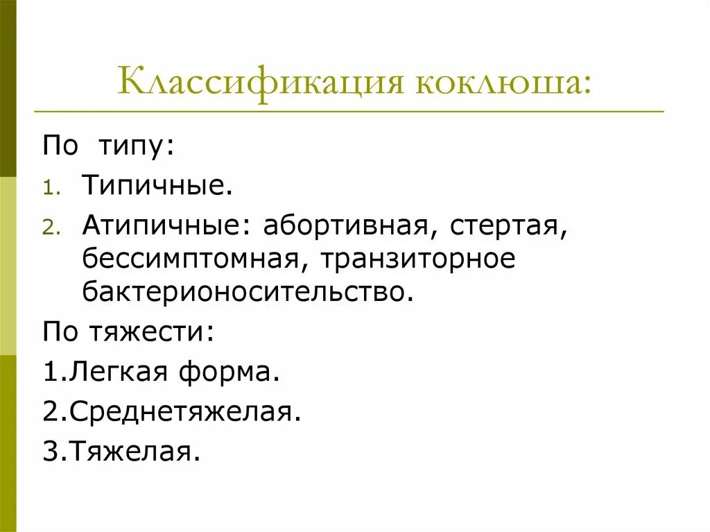 История коклюша. Коклюш классификация. коклюш классификация у детей. клинические формы коклюша. классификация коклюша по тяжести.