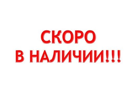 На сайте в наличии есть. Скоро в наличии. Ожидаем поступление нового товара. Продано скоро в наличии. Товар в наличии.