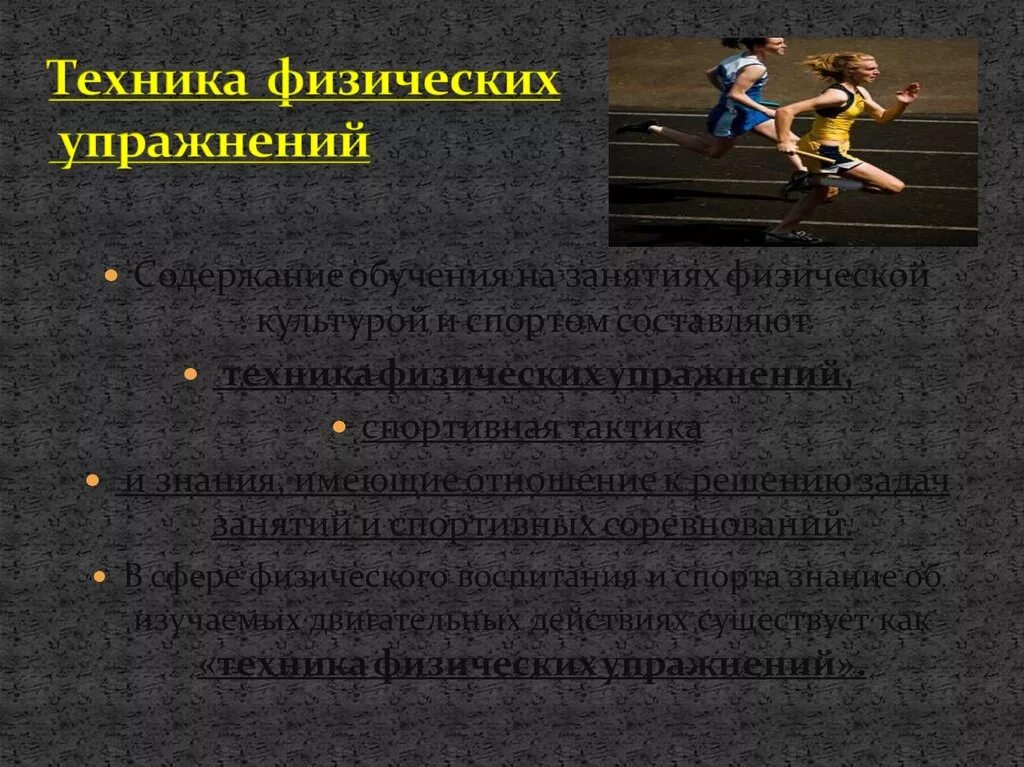 Спортивный принцип. Техника физических упражнений. Основа техники физического упражнения это. Техника физических упражнений презентация. Анализ техники физического упражнения.