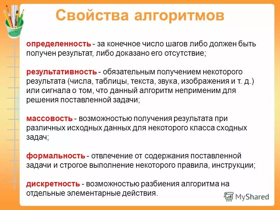 Основные свойства алгоритма в информатике. Свойство определенности алгоритма означает. Свойство формальности алгоритмов означает что. Выберите свойства алгоритма. Свойства определенности алгоритма означает обязательное получение.