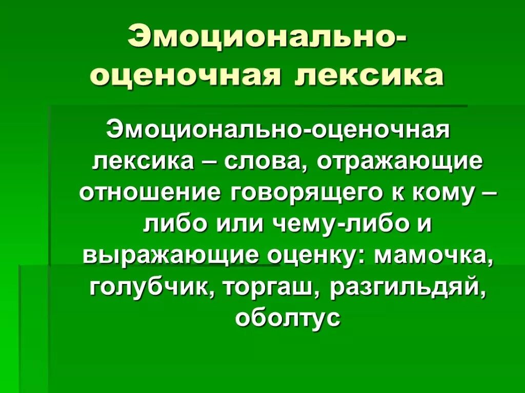 Текст очень ярко отражает отношение. Эмоционально-оценочная лексика. ЭМОЦИОНАОЛЬНО отеночная Лексрка. Слова эмоционально оценочной лексики. Оценочная лексика в русском языке примеры.