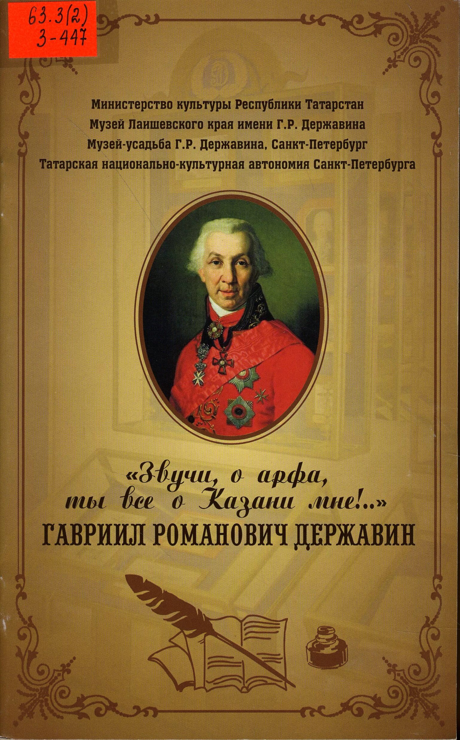 Г державин произведения. Произведения г р Державина. Обложка оды Державина. Державин г р книги. Книги Гавриила Романовича Державина.