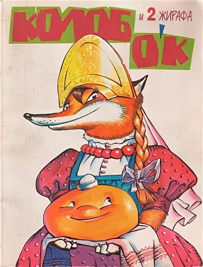 жираф колобки