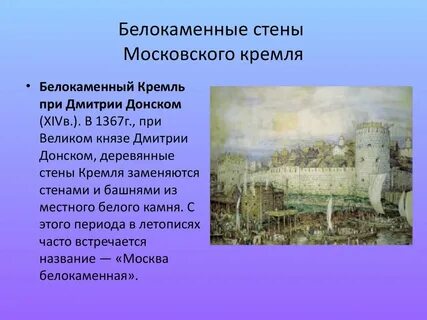 Кто построил московский кремль из белого камня