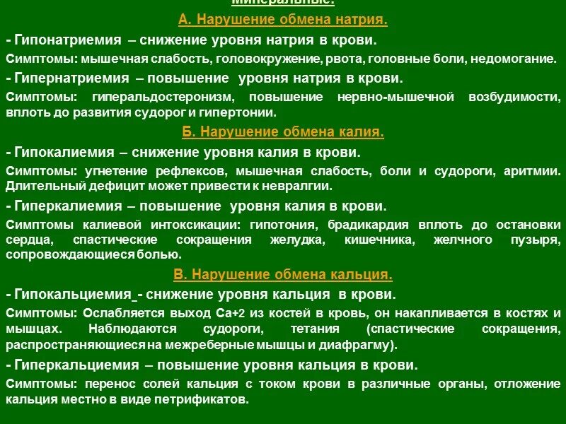 Низкий калий в крови причины. Таблица нарушение обмена натрия калия кальция. Повышение концентрации натрия в тканях. Нарушение обмена натрия и калия. Нарушение обмена натрия калия кальция.