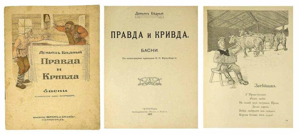 Правда и Кривда. Книги д.бедного. Рисунок к сказке правда и Кривда. Иллюстрации к сказке Даля правда и Кривда. Слово правды книга