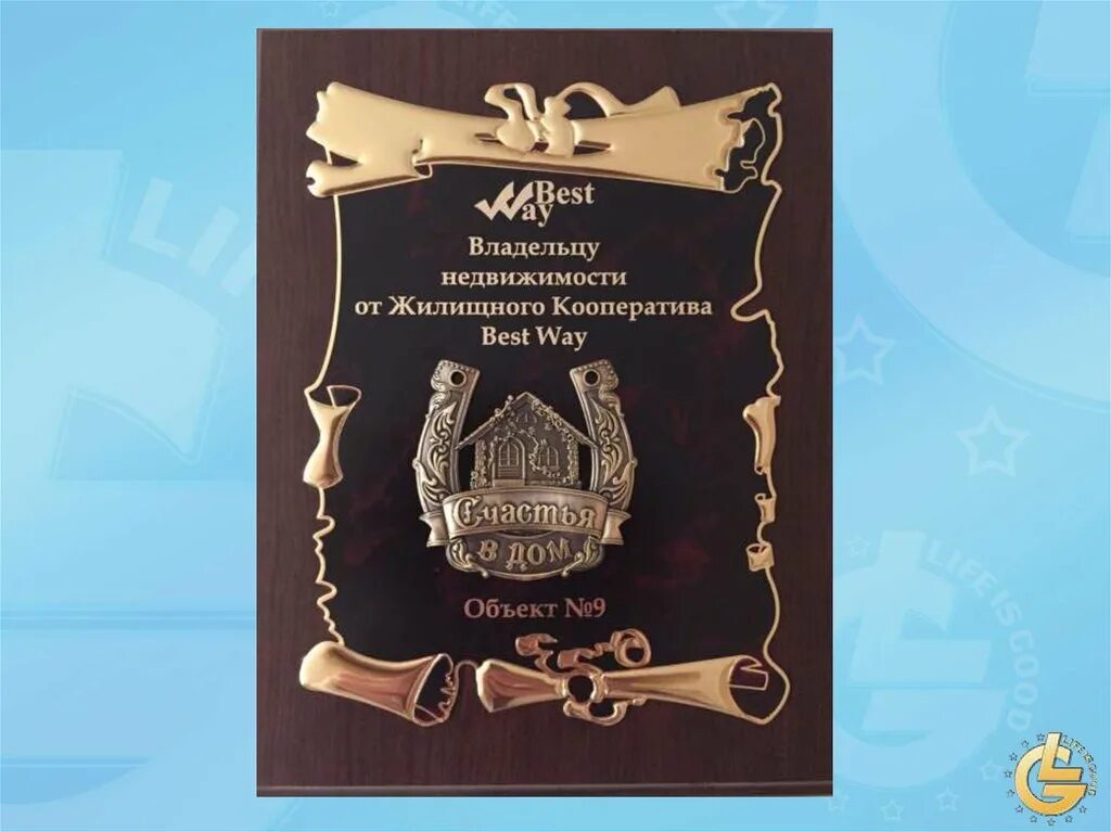 Goods way. Жилищный кооператив. Бествей кооператив. ЖК Бест Вей. Часы Life is good.