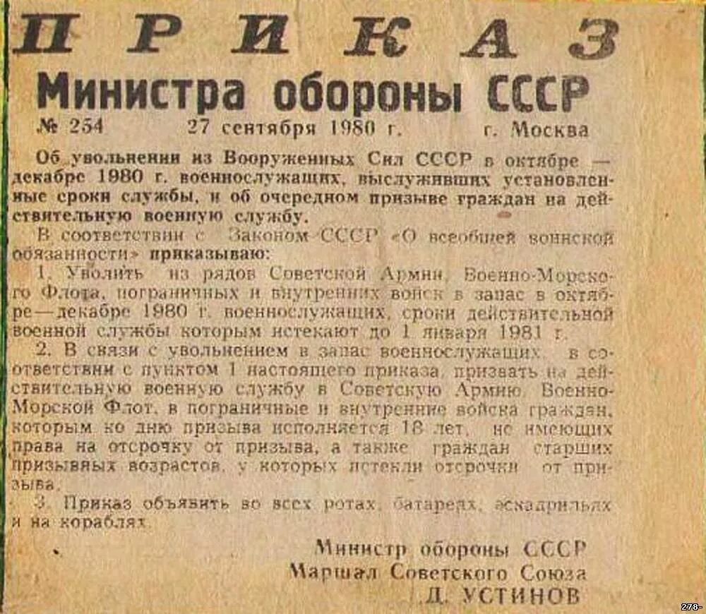 Приказ о демобилизации срочников в 2024 году. Приказ министра обороны СССР 1987. Приказ министра обороны СССР об увольнении в запас. Приказ министра обороны СССР 1981. Министры обороны с 1980 года.