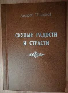 Радости скупые
