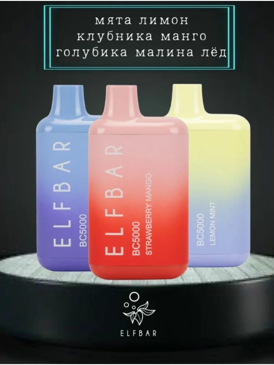 Одноразка на 5000 тяг. Elf Bar bc5000. Электронная сигарета Elf Bar bc5000. Одноразка Эльф бар 5000. Электронная сигарета Эльф бар 5000.