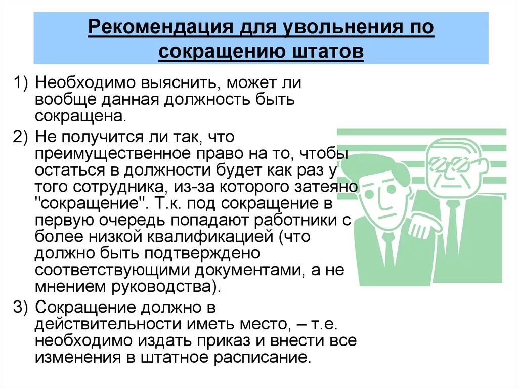 Могут ли уволить несовершеннолетнего. Увольнение по сокращению. Памятка уволенному по сокращению. Уволен по сокращению штата работников. Увольнение пенсионера по сокращению.