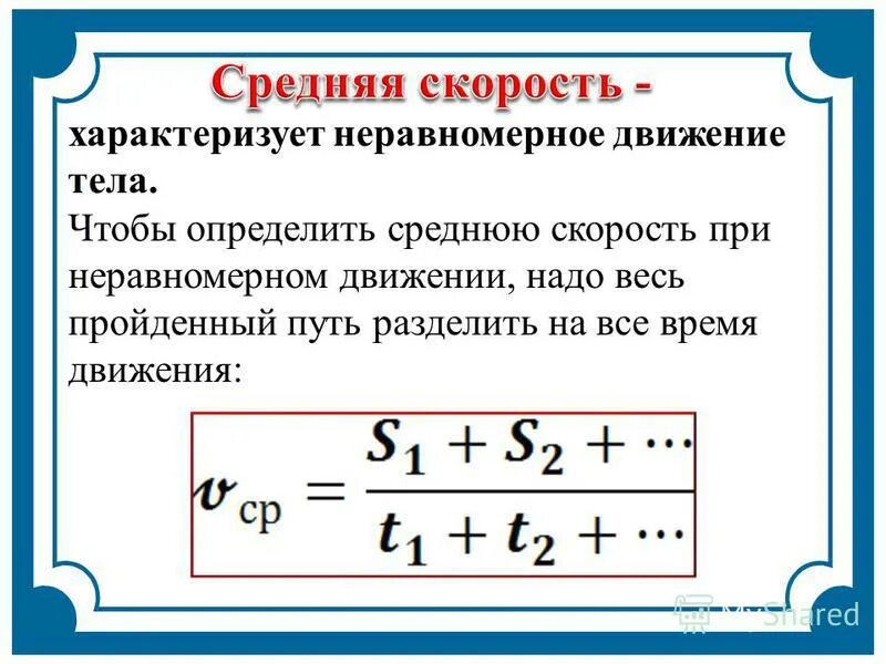 Путь при неравномерном движении формула. Путь неравномерного движения формула. Как найти среднюю скорость формула. Формула вычисления средней скорости движения автомобиля. Формула пути при неравномерном движении.