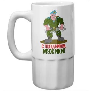 С праздником мужики