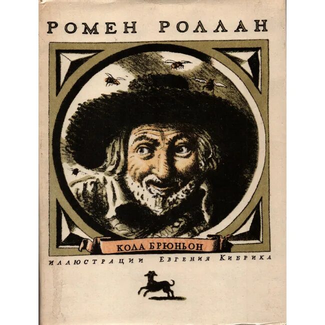 Роллан кола брюньон. Кибрик кола брюньон иллюстрации. ромен роллан кола брюньон иллюстрации. кола брюньон &quot;жив курилка&quot;. кола брюньон краткое содержание.