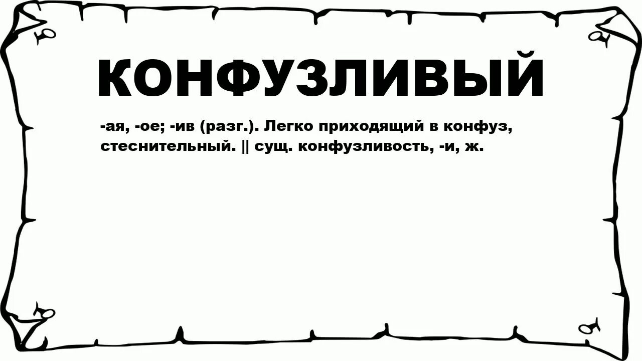 Конфуз слово. Обозначение слова конфуз. Конфузливо это. Значение слова скнфузится. Все что легко пришло