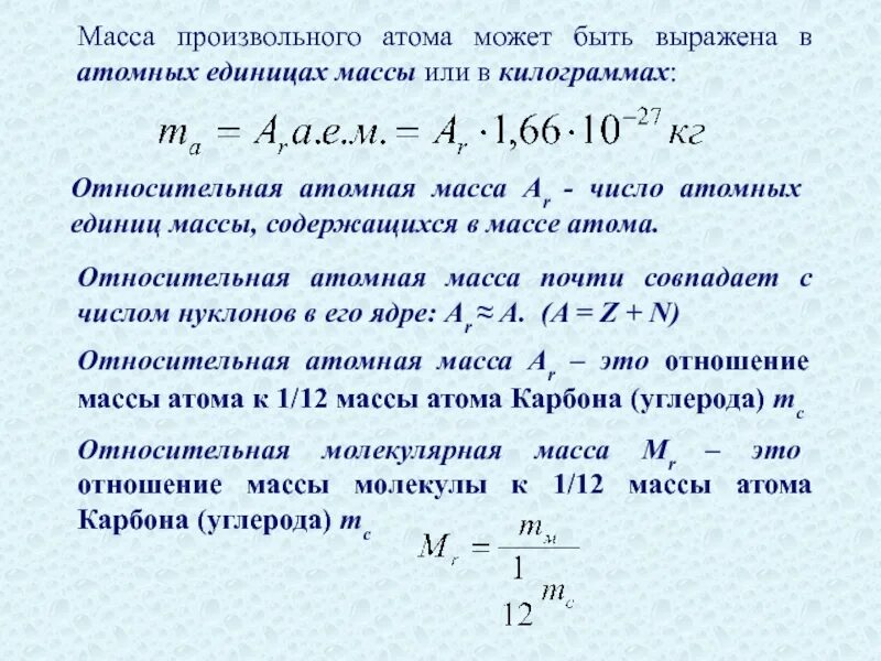 Масса атома. Как найти массу атома. Масса в атомных единицах массы. Масса одного атома. Атомные единицы массы в килограммы