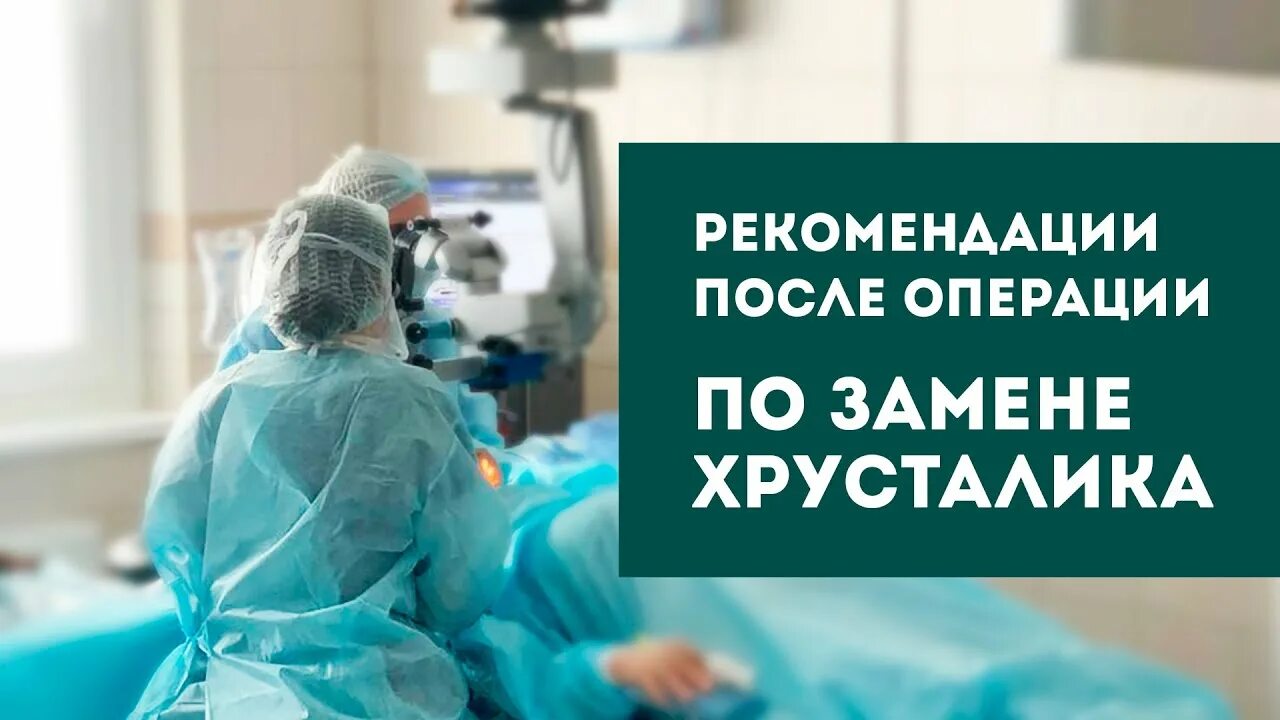 Операция катаракта по полису. Рекомендации после операции по замене хрусталика. Замена хрусталика операция. Операция по замене хрусталика глаза по полису ОМС. Памятка после операции по замене хрусталика глаза.