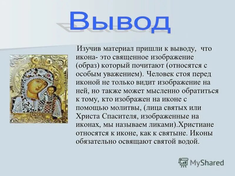 Также пришла к выводу что. Презентация на тему икона. Проект икона. Доклад на тему икона. Проект на тему икона.