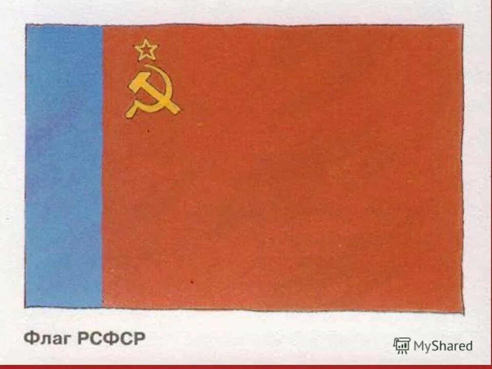 Какой был флаг рсфср. Флаг рсфср 1930. флаг рсфср 1922. флаг рсфср 1921. флаг рсфср к 1991 году.