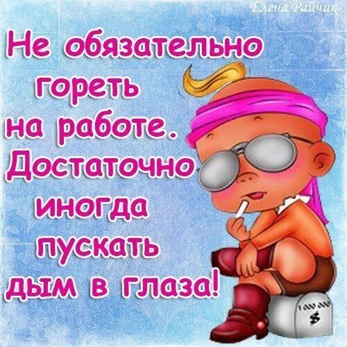 Хорошей смены. Пожелания хорошей смены на работе. Прикольные пожелания хорошей работы. Смешное напутствие на работу. Открытка удачной смены.