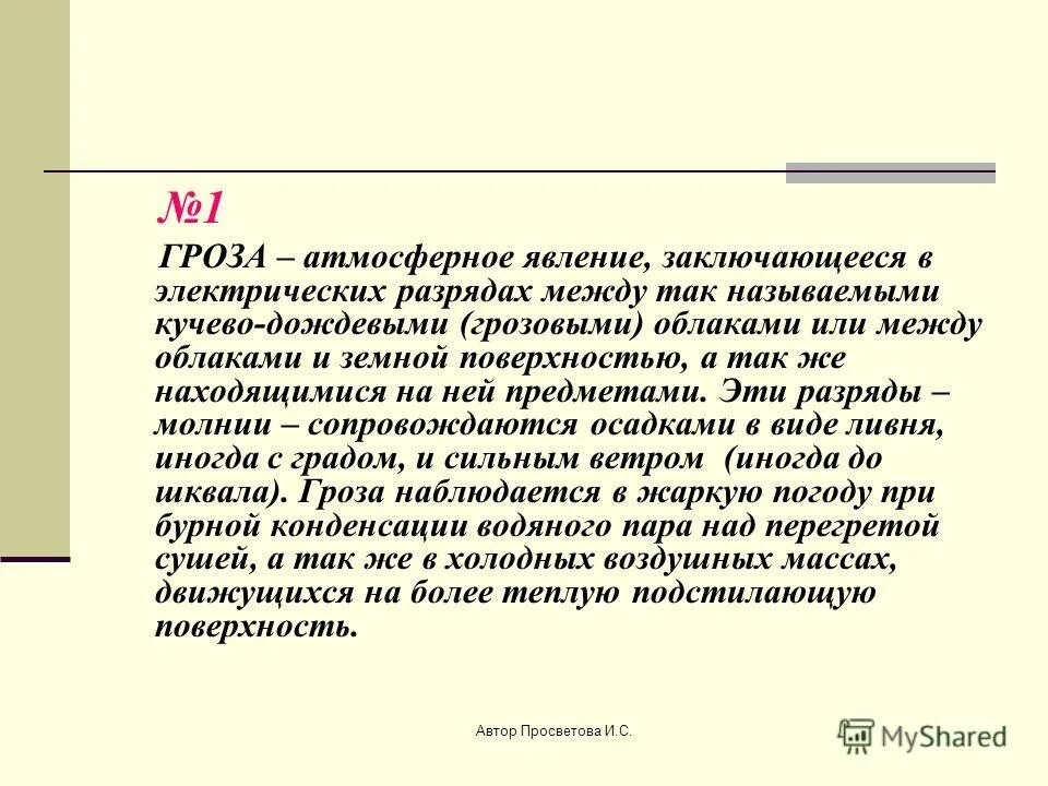 Слово стиль произошло. Гроза атмосферное явление заключающееся в электрических разрядах. Сравните тексты гроза атмосферное вся.