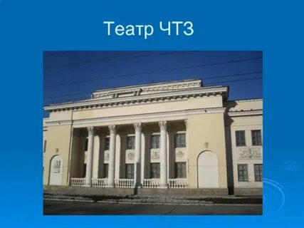 Театр чтз