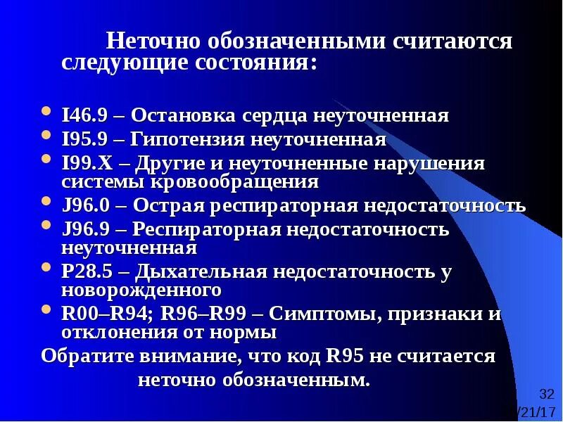 Код р 99. Другие и неуточненные нарушения системы кровообращения что это. неуточненная причина смерти r99 что это. код смерти r99. r99 причина смерти расшифровка.