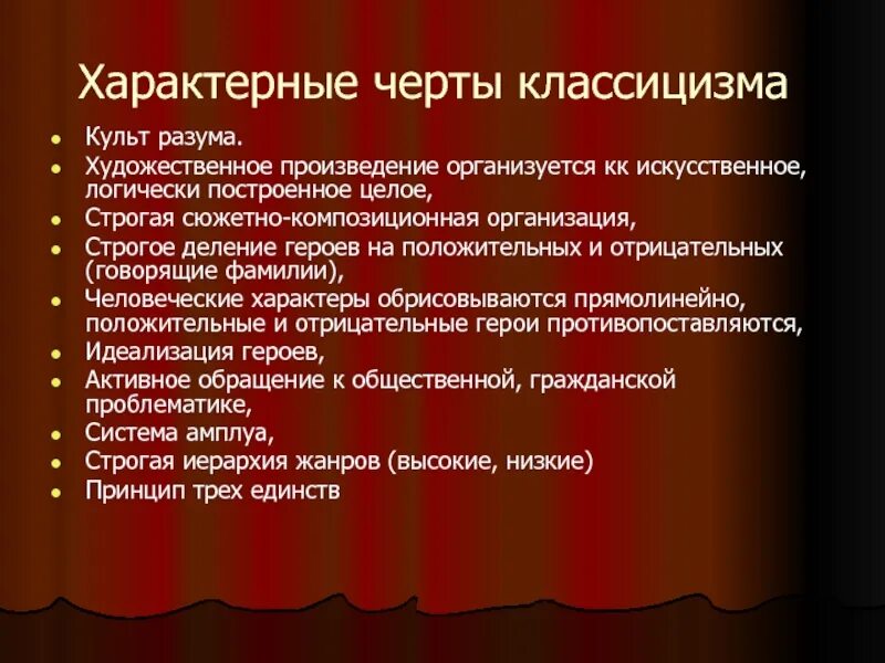 Система художественных образов произведения. Черты классицизма. Отличительные черты классицизма. Черты классицизма в литературе. Характерные особенности классицизма.