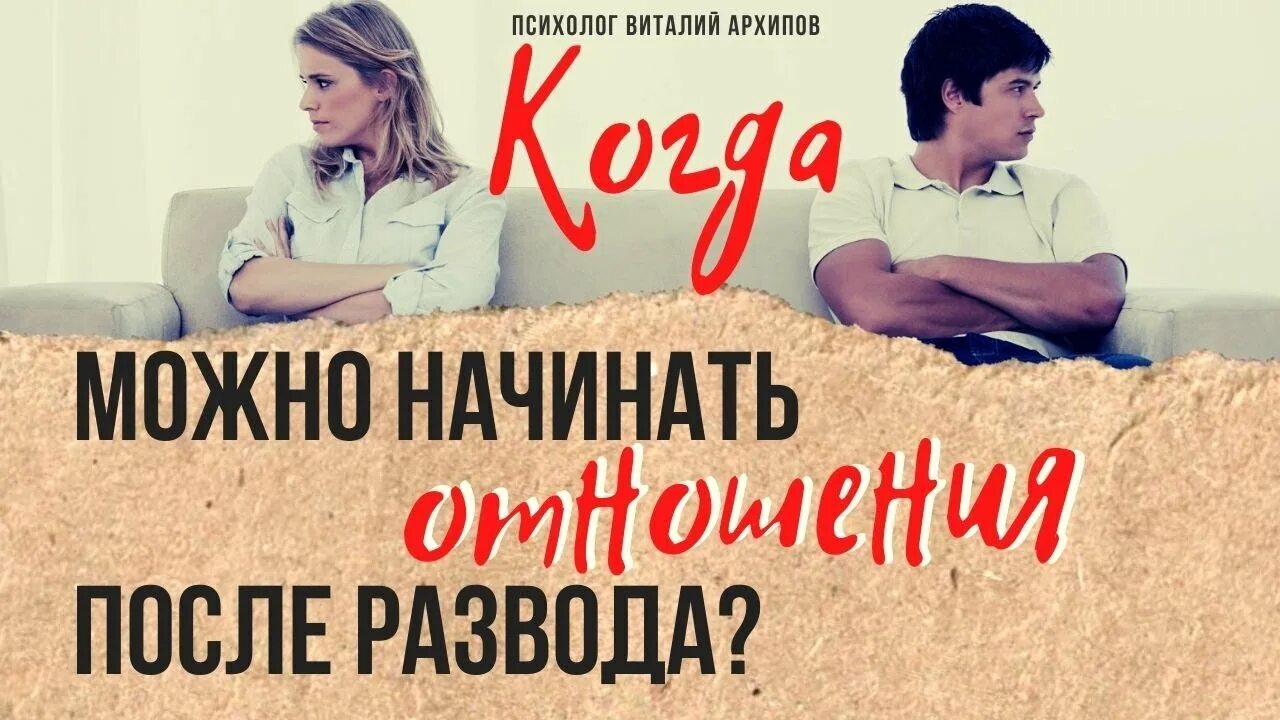 Развод психолог. Как начать новые отношения после развода мужчине. Как начать новые отношения после развода.