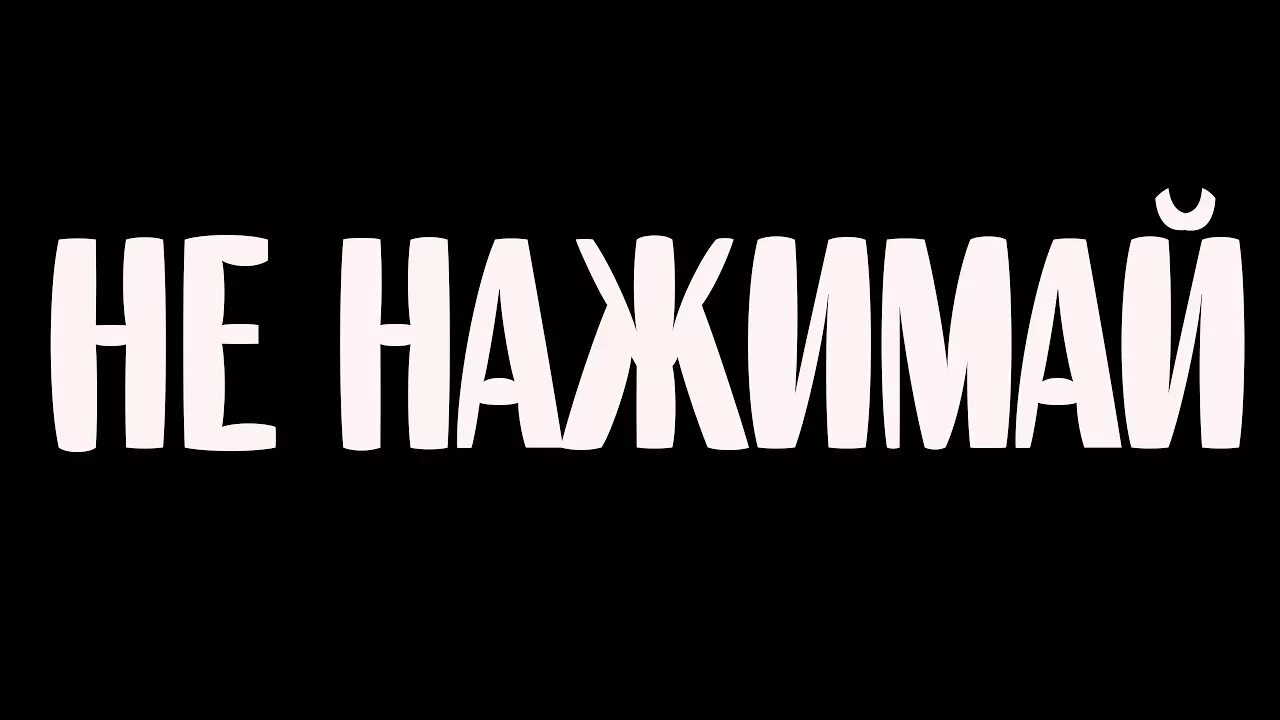 Не нажимай. Стримчанский. Не нажимать картинка. Надпись нажми