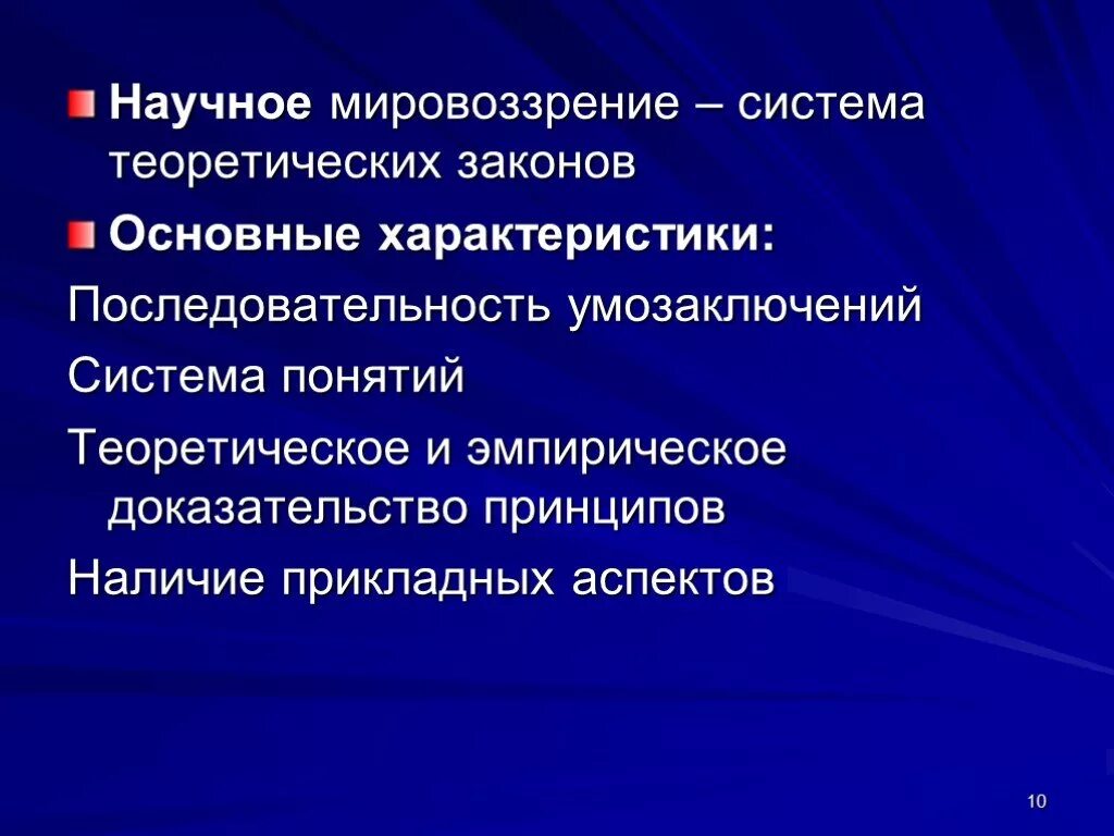 Что характеризует мировоззренческую функцию. Научное мировоззрение. Научный мир. Характеристика научного мировоззрения. Научно-философское мировоззрение.