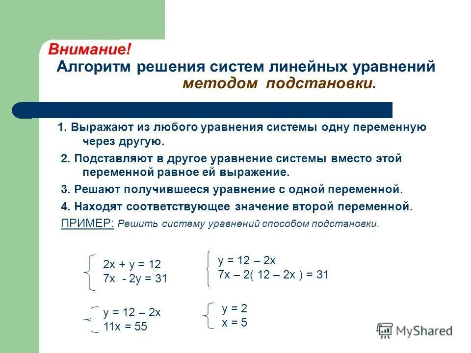 Решите систему способом постановки. Решение систем линейных уравнений методом подстановки. Решение систем уравнений с 2 переменными методом подстановки. Алгоритм решения систем линейных уравнений методом подстановки. Алгоритм решения системы уравнений.