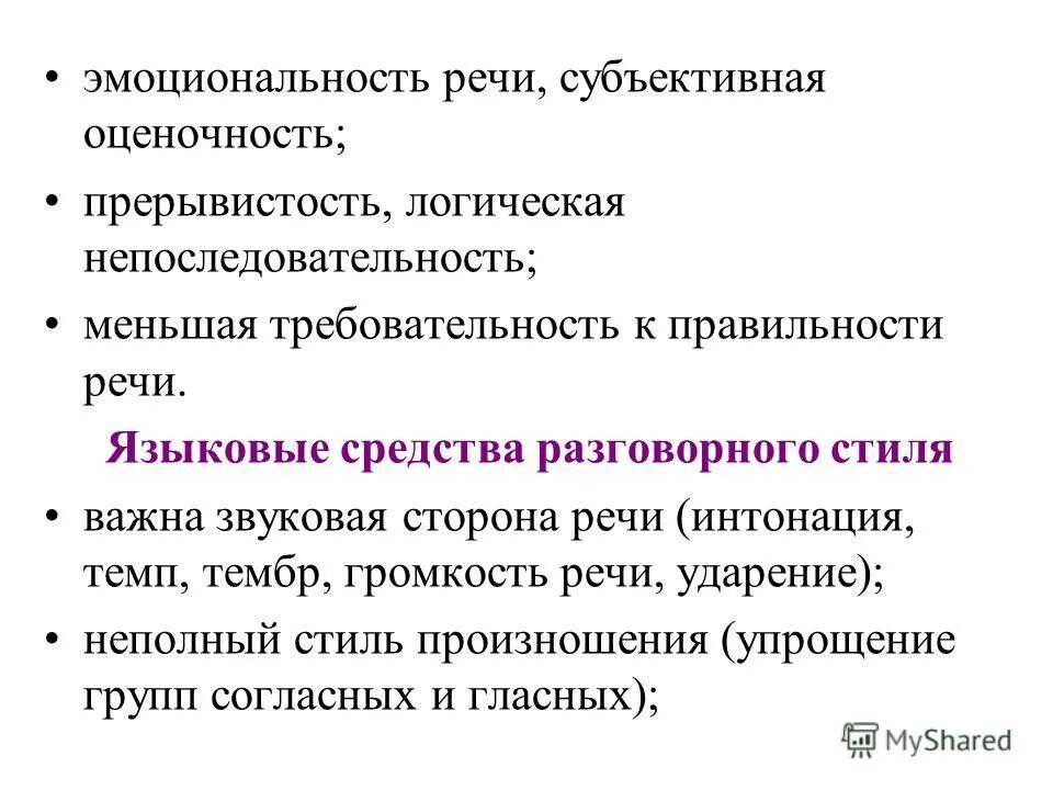 В лексике разговорного стиля отсутствуют. Эмоциональность речи пример. Звуковая сторона речи разговорного стиля. Эмоциональность разговорного стиля. Оценочность.