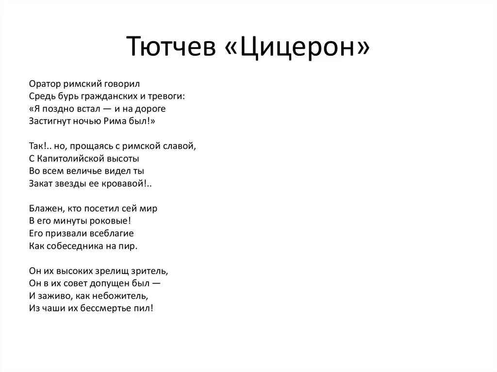 Стихотворение Цицерон Тютчев. Стихотворение Тютчева Цицерон текст. Цицерон стихотворение.