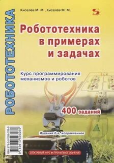 Робототехника учебник