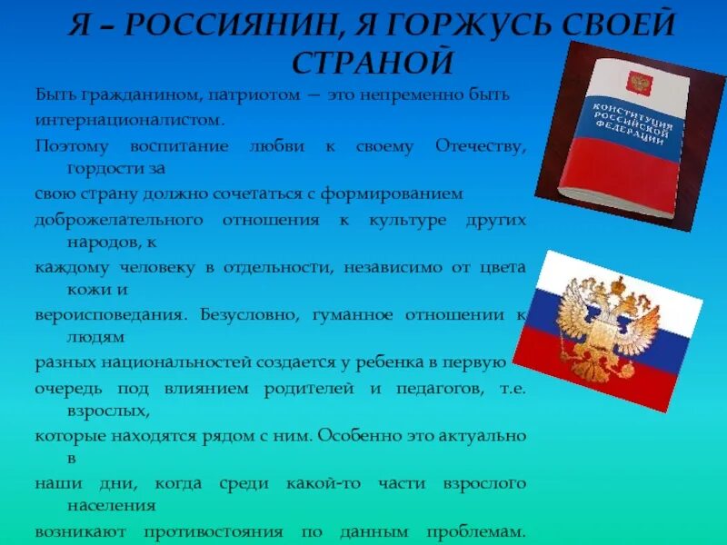 Есть связь между гражданином и патриотом. Я горжусь Россией сочинение. "Я гржусь своей страной. Я россиянин, я горжусь своей страной. Сочинение я горжусь своей страной.