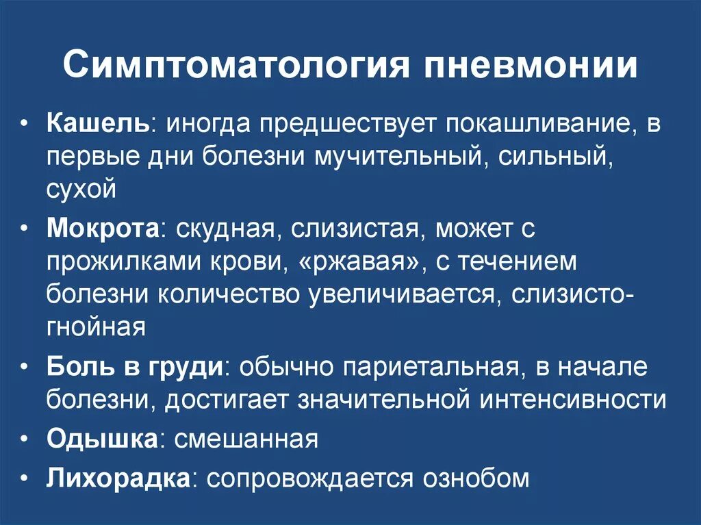 Симптоматология пневмонии. Кашель при пневмонии. Кашель при пневмонии у взрослых. Особенности пневмонии. Кашель 6 недель