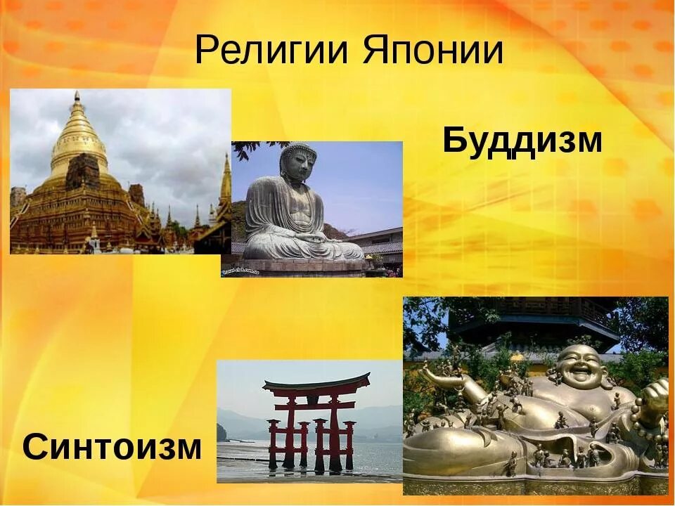 Синтоизм страны азии. Религия в японии синтоизм и буддизм. синто-буддизм в японии. буддизм в японии в средние века. буддизм и синтоизм в японии средние века.