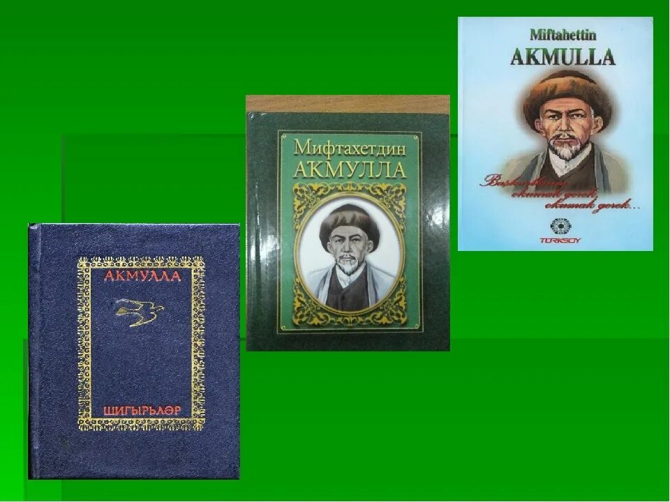 Башкирские просветители Мифтахетдин Акмулла. Книги Акмуллы. Мифтахетдин Акмулла книжная выставка. Мифтахетдин Акмулла жизнь и творчество.