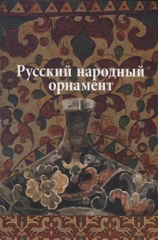 Названия народных орнаментов