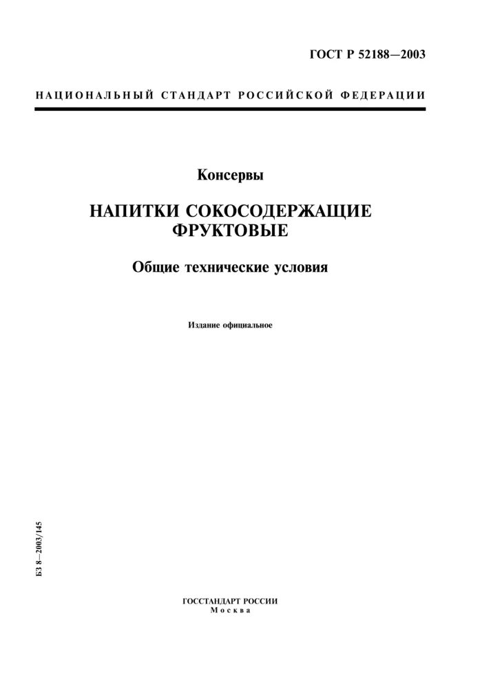 ГОСТ напитков фруктовых. Российские стандарты по соку. ГОСТ 32105-2013. Напитки русские традиционные ГОСТ.