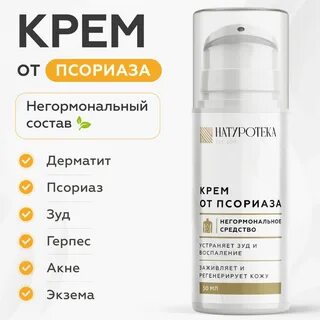Мазь от псориаза эффективная негормональные отзывы