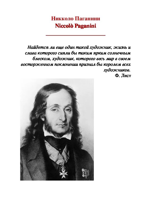 Сочинения паганини. Паганини портрет композитора. Биология Никколо Паганини. Никколо Паганини годы жизни. Паганини 5 класс.