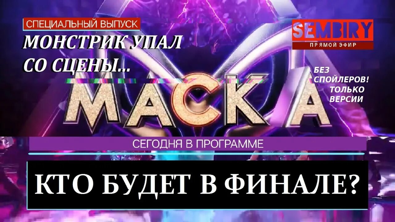 Маска 17.03 2024 во сколько. Шоу маска специальный выпуск. Шоу маска специальный выпуск 30 апреля 2022. Шоу маска выпуск от 17 апреля 2022. Маска 8 выпуск 2022.