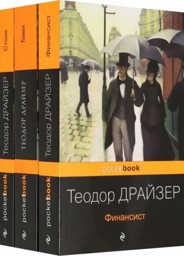 Трилогия желания книга отзывы. Трилогия финансист Стоик.