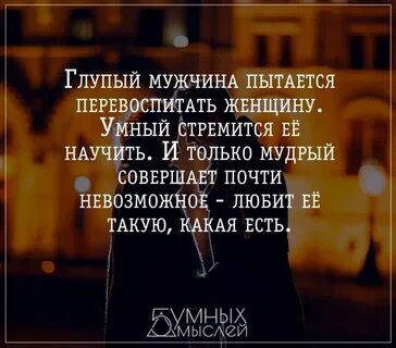 Глупый мужчина это