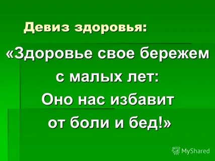 Девиз здоровья