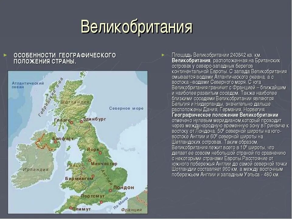 Положение лондона. Характеристика физико-географического положения Великобритании. Характеристики географического положения страны Великобритания. Таблица средняя Европа британские острова. География 11 класс ЭГП Великобритании.