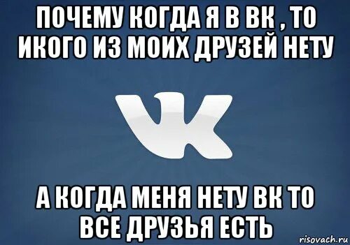 Что делать если нету друзей. Нету друзей. почему нету друзей. у меня нету друзей. у меня нету вконтакте.